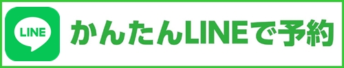 ライン予約