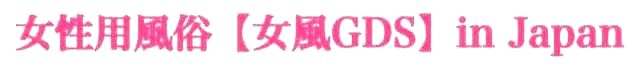 女性専用風俗 女風GDS