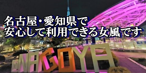 名古屋・愛知県の女風